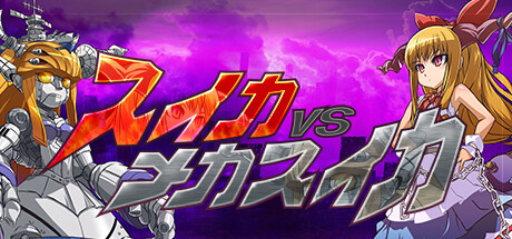 スイカVSメカスイカ