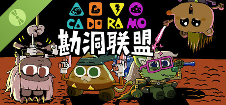 勘洞联盟 CaDoRaMo - 试玩版