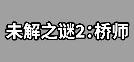 《未解之谜2：桥师》