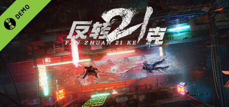 反转21克 Demo