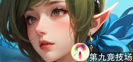 第九竞技场