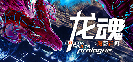 Dragon Spirits 2: Prologue