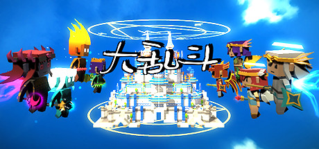 大乱斗 Chaos Battle