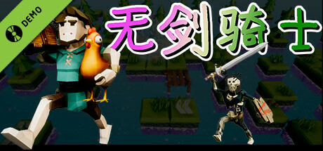 无剑骑士 Demo