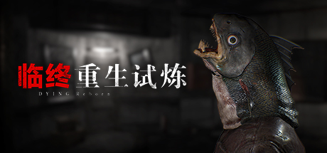 临终:重生试炼