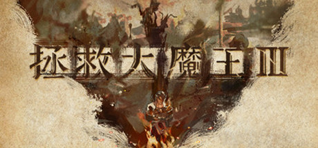 拯救大魔王3:反盟 Falsemen 3