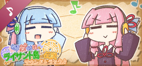 琴葉姉妹とライサント島の伝説 Soundtrack