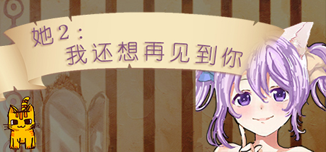 她2：我还想再见到你