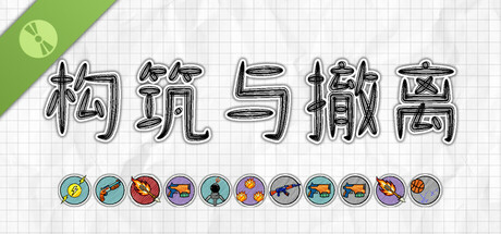 构筑与撤离 Demo