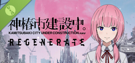 神椿市建設中。REGENERATE Demo