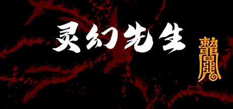 灵幻先生 : 致敬一代僵尸道长！The Exorcist