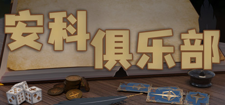 安科俱乐部