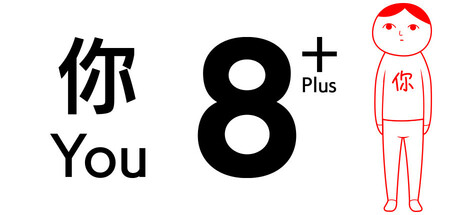 8人お前+