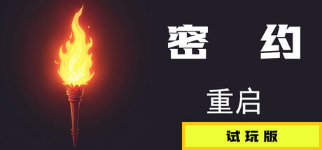 密约:重启 Playtest