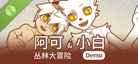阿可与小白 I Demo