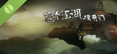 这个江湖很开门 Demo