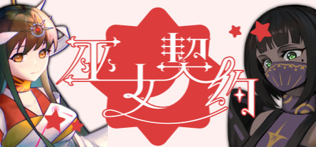 巫女契约 Playtest