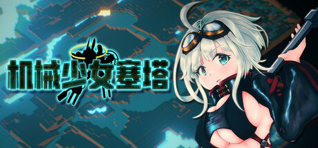 チェッタ:The Machinery Girl