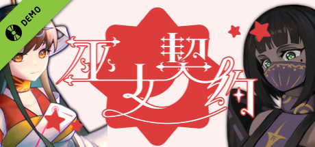 巫女契约 Demo