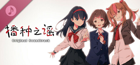 たねつみの歌 Original Soundtrack