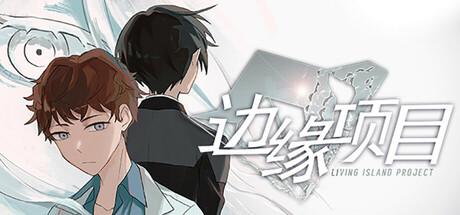 边缘项目 / Living Island Project Playtest