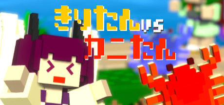 きりたんvsカニたん -ずんだもちを防衛せよ！-