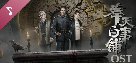 奉天白事铺 OST