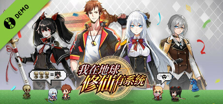 我在地球修仙有系统 Demo