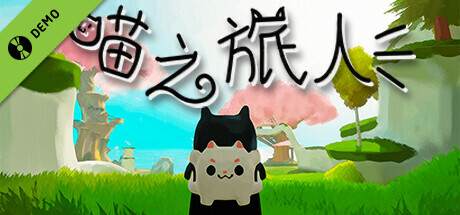 喵之旅人 Demo
