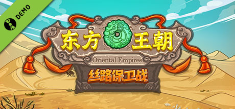 东方王朝之丝绸之路 Demo