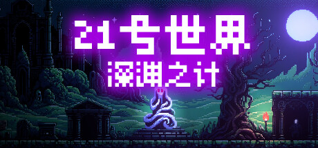 The World 21: Gambit Abyss