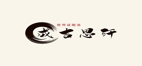 世界征服者-成吉思汗(World Conqueror - Genghis Khan)
