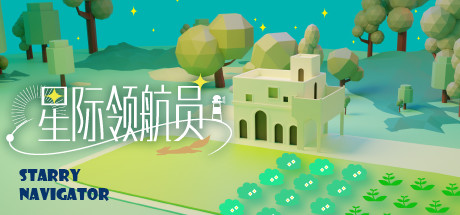 Starry Navigator 星际领航员