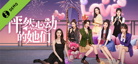 怦然心动的她们 试用版