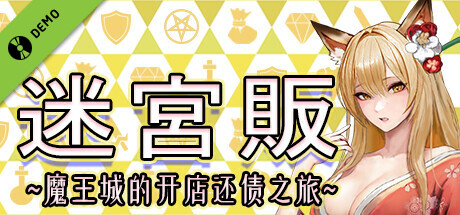 迷宫贩~魔王城的开店还债之旅~ Demo