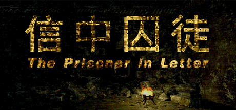 信中囚徒