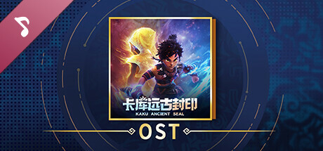 卡库远古封印 Soundtrack
