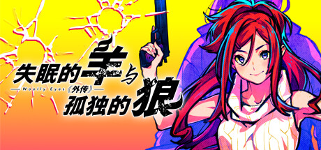 The Restless Sheep & The Lone Wolf -Woolly Eyes GAIDEN-