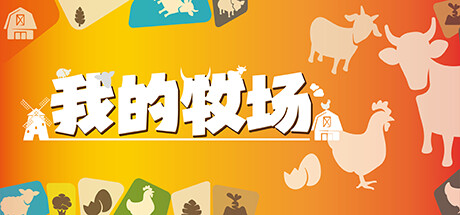 我的牧场