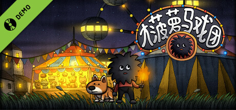 大菠萝马戏团 Demo