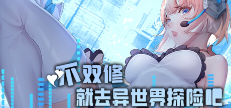 不双修就去异世界探险吧