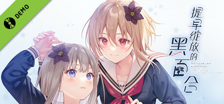 早咲きのくろゆり 体験版