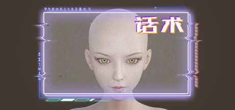 话术