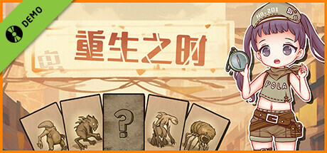 重生之时试玩版 Rebirth Moment Demo