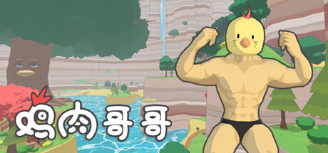 鸡肉哥哥 Chicken Brother