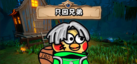 只因兄弟(BroChicken)