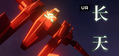 长天 VR