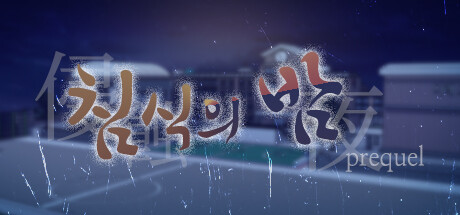 침식의 밤 (프리퀄)