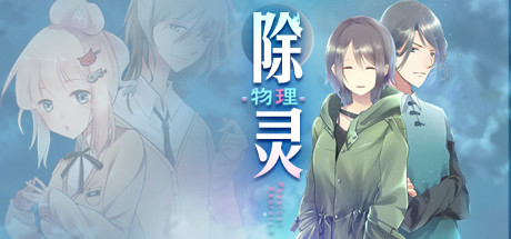 除灵（物理）案件01