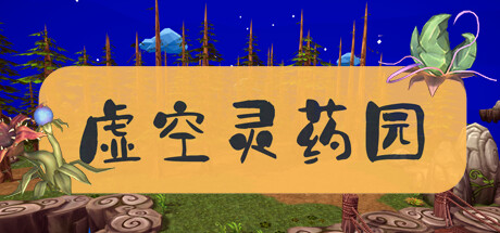 虚空灵药园